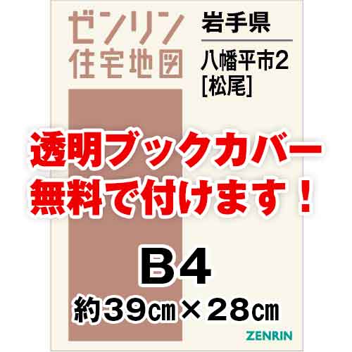 ゼンリン住宅地図 Ｂ４判　岩手県八幡平市2（松尾）　発行年月202111[ 36穴加工無料orブックカバー無料 ]