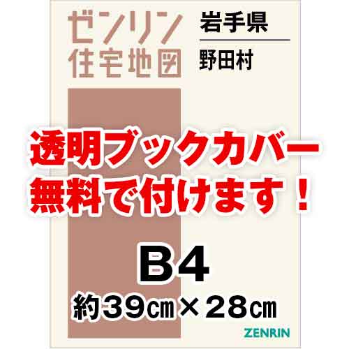 ゼンリン住宅地図 Ｂ４判　岩手県野田村　発行年月202308[ 36穴加工無料orブックカバー無料 ]