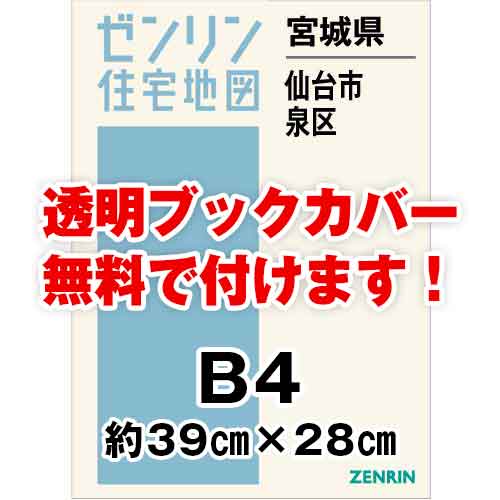 ゼンリン住宅地図 Ｂ４判 宮城県仙台市泉区 発行年月202311[ 36穴加工無料orブックカバー無料 ] :0410501:ゼンリン住宅地図はマックスマップ