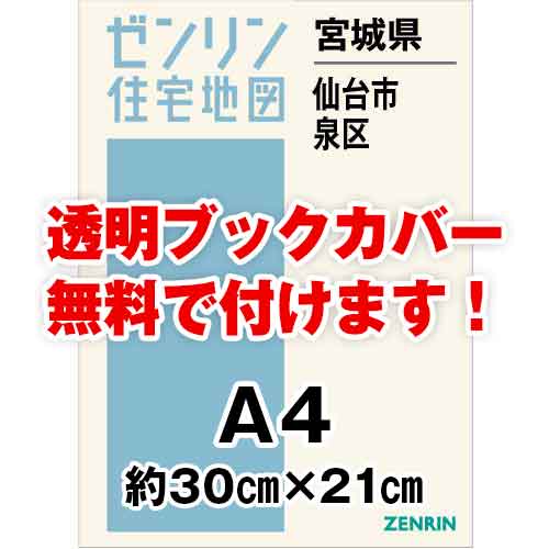 ゼンリン住宅地図 Ａ４判 宮城県仙台市泉区 発行年月202311[ 30穴加工無料orブックカバー無料 ] :0410511:ゼンリン住宅地図はマックスマップ