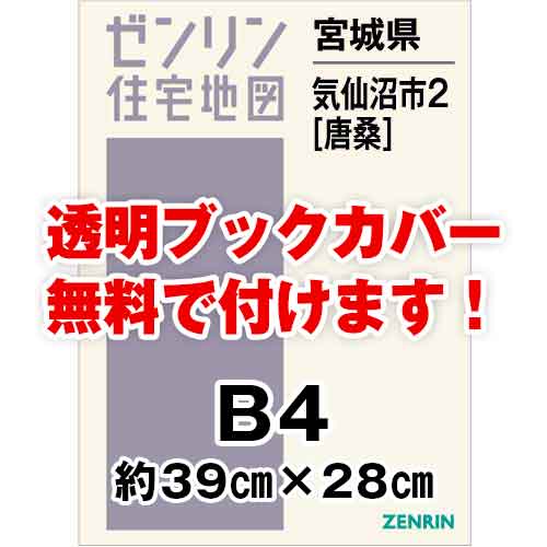 ゼンリン住宅地図 Ｂ４判　宮城県気仙沼市2（唐桑）　発行年月202403[ 36穴加工無料orブックカバー無料 ]｜max-max