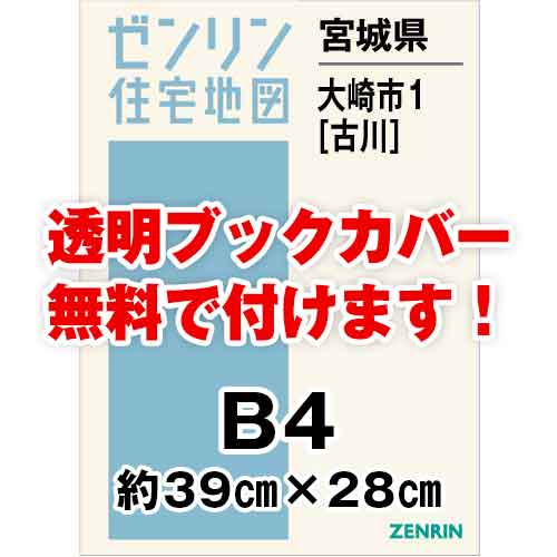 ゼンリン住宅地図 Ｂ４判　宮城県大崎市1（古川）　発行年月202311[ 36穴加工無料orブックカバー無料 ]