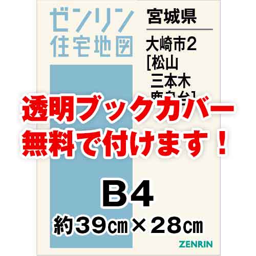 ゼンリン住宅地図 Ｂ４判　宮城県大崎市2（松山・三本木・鹿島台）　発行年月202110[ 36穴加工無料orブックカバー無料 ]