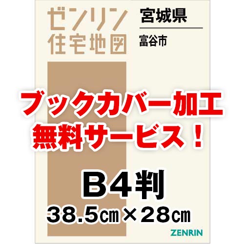 ゼンリン住宅地図 Ｂ４判　宮城県富谷市　発行年月202205[ 36穴加工無料orブックカバー無料 ]