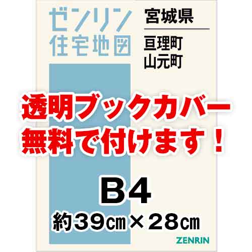 ゼンリン住宅地図 Ｂ４判 宮城県亘理町・山元町 発行年月202212[ 36穴加工無料orブックカバー無料 ] :0436001:ゼンリン住宅地図はマックスマップ