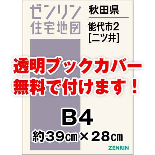 ゼンリン住宅地図 Ｂ４判　秋田県能代市2（二ツ井）　発行年月202012[ 36穴加工無料orブックカバー無料 ]