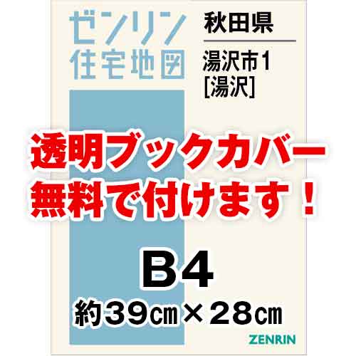 ゼンリン住宅地図 Ｂ４判　秋田県湯沢市1（湯沢）　発行年月201906[ 36穴加工無料orブックカバー無料 ]