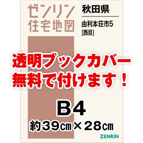 ゼンリン住宅地図 Ｂ４判　秋田県由利本荘市5（西目）　発行年月202208[ 36穴加工無料orブックカバー無料 ]