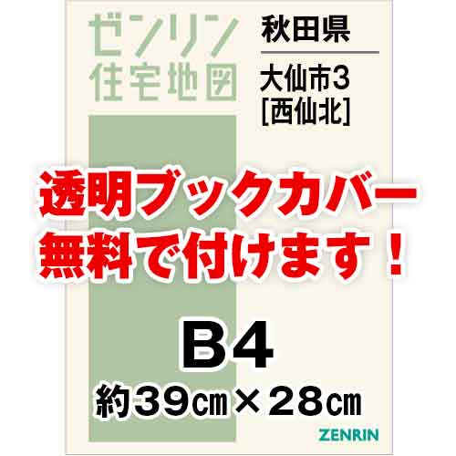 ゼンリン住宅地図 Ｂ４判　秋田県大仙市3（西仙北）　発行年月202008[ 36穴加工無料orブックカバー無料 ]