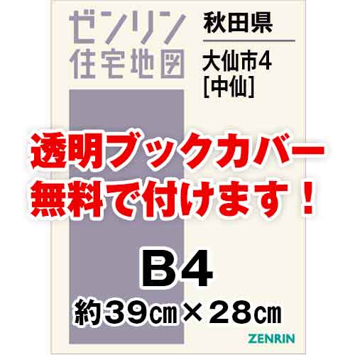 ゼンリン住宅地図 Ｂ４判　秋田県大仙市4（中仙）　発行年月202008[ 36穴加工無料orブックカバー無料 ]