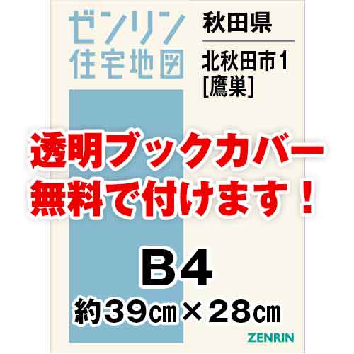 ゼンリン住宅地図 Ｂ４判　秋田県北秋田市1（鷹巣）　発行年月202309[ 36穴加工無料orブックカバー無料 ]