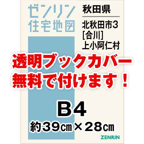 ゼンリン住宅地図 Ｂ４判　秋田県北秋田市3（合川）・上小阿仁村　発行年月201909[ 36穴加工無料orブックカバー無料 ]