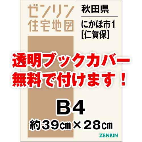 ゼンリン住宅地図 Ｂ４判　秋田県にかほ市1（仁賀保）　発行年月202205[ 36穴加工無料orブックカバー無料 ]