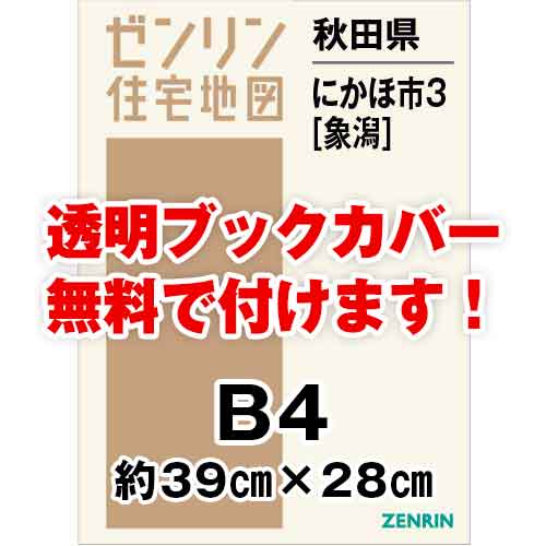 ゼンリン住宅地図 Ｂ４判　秋田県にかほ市3（象潟）　発行年月202205[ 36穴加工無料orブックカバー無料 ]