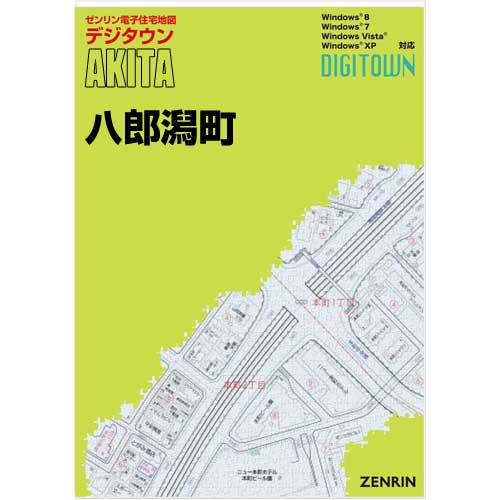 ゼンリンデジタウン　秋田県八郎潟町 　発行年月202006[ 送料込 ]