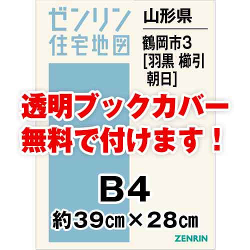 ゼンリン住宅地図 Ｂ４判　山形県鶴岡市3（羽黒・櫛引・朝日）　発行年月202112[ 36穴加工無料orブックカバー無料 ]