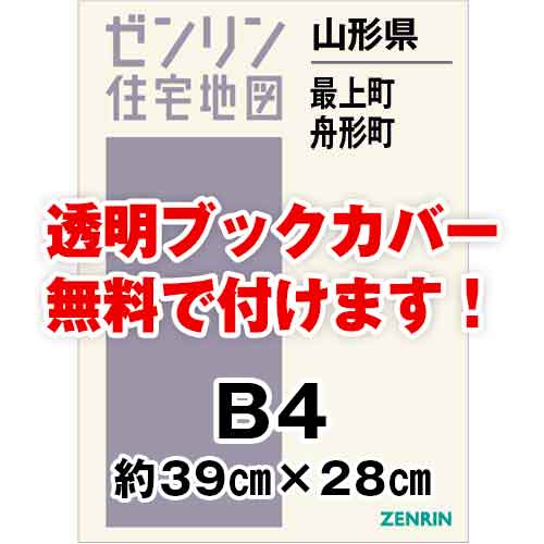 ゼンリン住宅地図 Ｂ４判　山形県最上町・舟形町　発行年月202011[ 36穴加工無料orブックカバー無料 ]