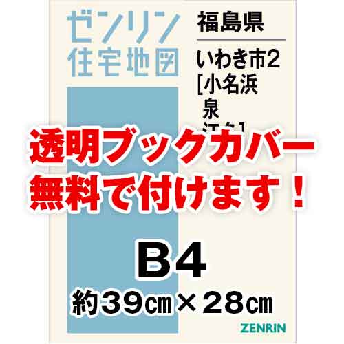 ゼンリン住宅地図 Ｂ４判　福島県いわき市2（小名浜・泉・江名）　発行年月202309[ 36穴加工無料orブックカバー無料 ]