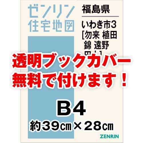 ゼンリン住宅地図 Ｂ４判 福島県いわき市3（勿来・植田・錦・遠野・田人） 発行年月202307[ 36穴加工無料orブックカバー無料 ] :07204C1:ゼンリン住宅地図はマックスマップ