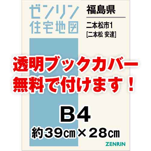 ゼンリン住宅地図 Ｂ４判 福島県二本松市1（二本松・安達） 発行年月202312[ 36穴加工無料orブックカバー無料 ] :07210A1:ゼンリン住宅地図はマックスマップ