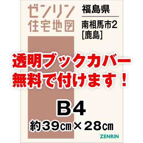 ゼンリン住宅地図 Ｂ４判　福島県南相馬市2（鹿島）　発行年月202302[ 36穴加工無料orブックカバー無料 ]