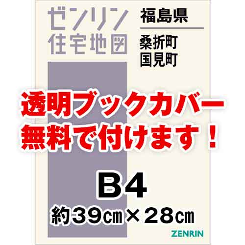 ゼンリン住宅地図 Ｂ４判　福島県桑折町・国見町　発行年月202207[ 36穴加工無料orブックカバー無料 ]