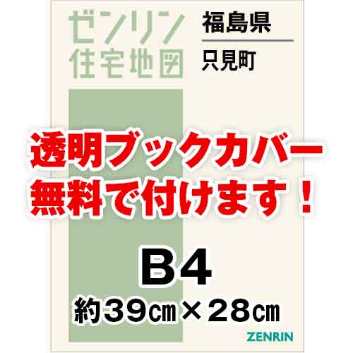 ゼンリン住宅地図 Ｂ４判　福島県只見町　発行年月202310[ 36穴加工無料orブックカバー無料 ]