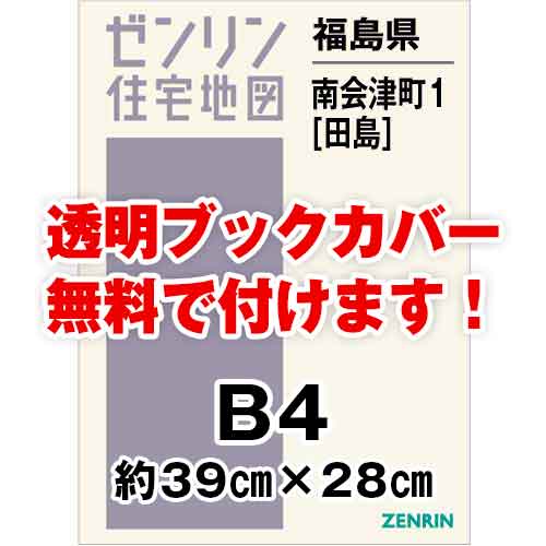 ゼンリン住宅地図 Ｂ４判　福島県南会津町1（田島）　発行年月202310[ 36穴加工無料orブックカバー無料 ]