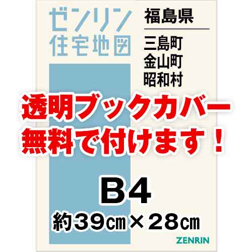 ゼンリン住宅地図 Ｂ４判　福島県三島町・金山町・昭和村　発行年月202010[ 36穴加工無料orブックカバー無料 ]