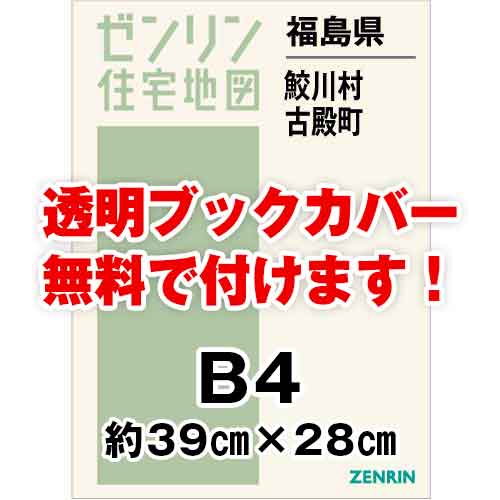 ゼンリン住宅地図 Ｂ４判　福島県鮫川村・古殿町　発行年月202301[ 36穴加工無料orブックカバー無料 ]