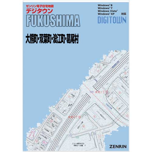 ゼンリンデジタウン　福島県大熊町・双葉町・浪江町・葛尾村 　発行年月201012[ 送料込 ]