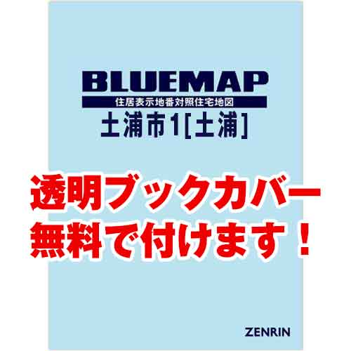 ゼンリンブルーマップ　茨城県土浦市1（土浦）　発行年月202301[ 36穴加工無料orブックカバー無料 ]