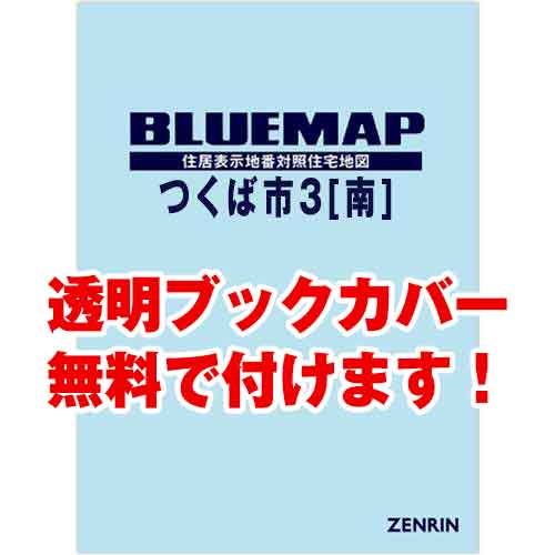 ゼンリンブルーマップ　茨城県つくば市3（南）　発行年月202304[ 36穴加工無料orブックカバー無料 ]