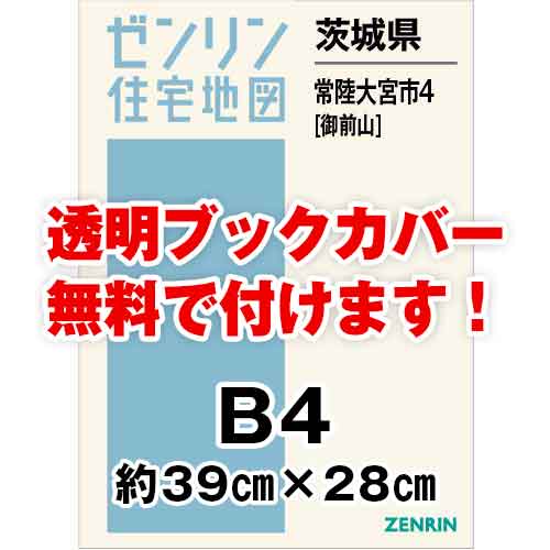 ゼンリン住宅地図 Ｂ４判　茨城県常陸大宮市4（御前山）　発行年月201906[ 36穴加工無料orブックカバー無料 ]