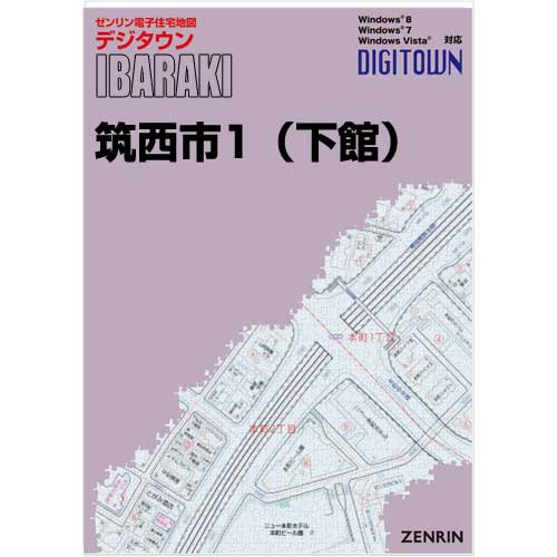 期間限定プライス ゼンリンデジタウン 茨城県筑西市1（下館） 発行年月