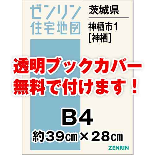 ゼンリン住宅地図 Ｂ４判　茨城県神栖市1（神栖）　発行年月202212[ 36穴加工無料orブックカバー無料 ]