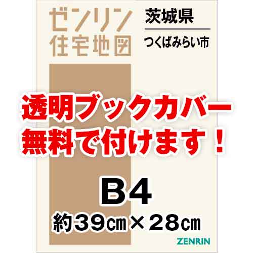 ゼンリン住宅地図 Ｂ４判 茨城県つくばみらい市 発行年月202404[ 36穴加工無料orブックカバー無料 ] :0823501:ゼンリン住宅地図はマックスマップ