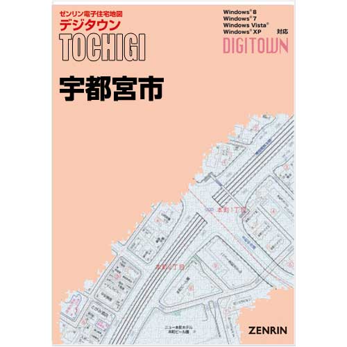 ゼンリンデジタウン 栃木県宇都宮市 202207 発行年月202308[ 送料込 ] :092010Z:ゼンリン住宅地図はマックスマップ