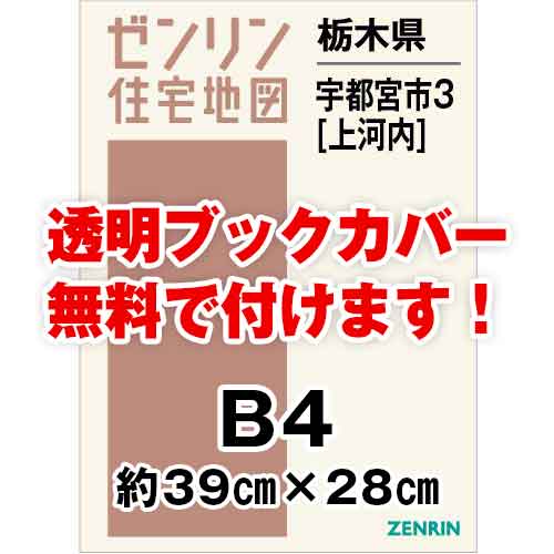 ゼンリン住宅地図 Ｂ４判　栃木県宇都宮市3（上河内）　発行年月202307[ 36穴加工無料orブックカバー無料 ]