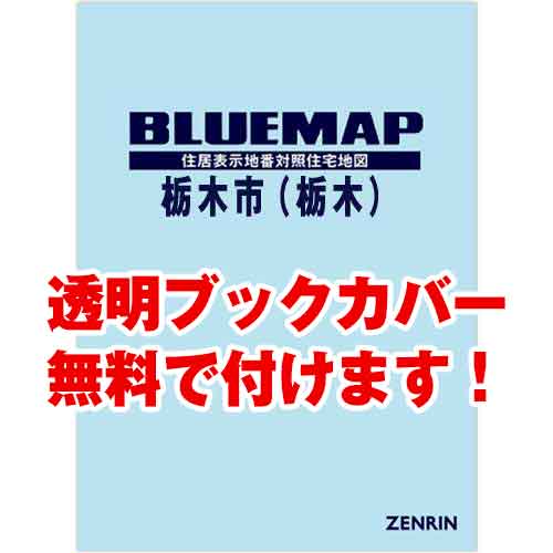 ゼンリンブルーマップ　栃木県栃木市1（栃木） 　発行年月202303[ 36穴加工無料orブックカバー無料 ]