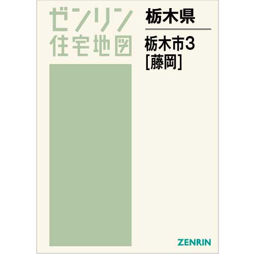 ゼンリン住宅地図 Ｂ４判　栃木県栃木市3（藤岡）　発行年月202205[ 36穴加工無料orブックカバー無料 ]