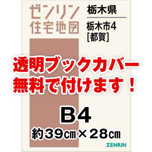 ゼンリン住宅地図 Ｂ４判　栃木県栃木市4（都賀）　発行年月202210[ 36穴加工無料orブックカバー無料 ]