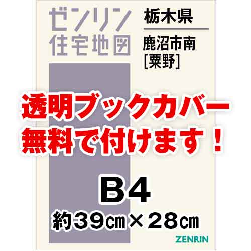 ゼンリン住宅地図 Ｂ４判　栃木県鹿沼市南（粟野）　発行年月202403[ 36穴加工無料orブックカバー無料 ]