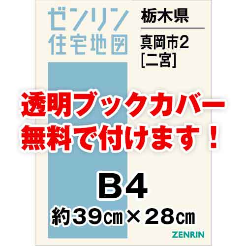 ゼンリン住宅地図 Ｂ４判　栃木県真岡市2（二宮）　発行年月202108[ 36穴加工無料orブックカバー無料 ]