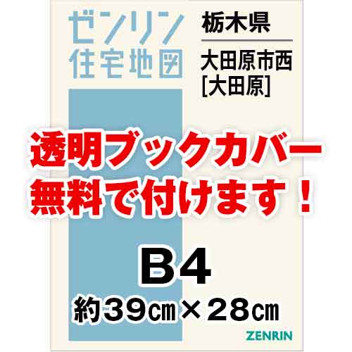 ゼンリン住宅地図 Ｂ４判　栃木県大田原市西（大田原）　発行年月202201[ 36穴加工無料orブックカバー無料 ]