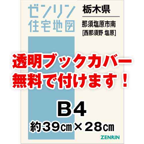 人気商品！】 【titi】ゼンリン地図 那須塩原市南 地図/旅行ガイド 