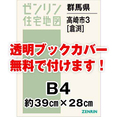 ゼンリン住宅地図 Ｂ４判　群馬県高崎市3（倉渕）　発行年月201909[ 36穴加工無料orブックカバー無料 ]