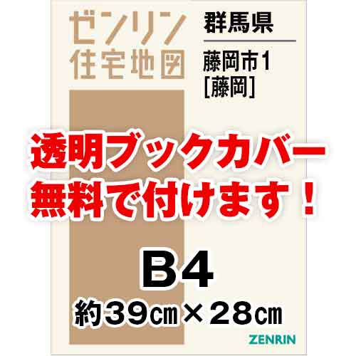 ゼンリン住宅地図 Ｂ４判 群馬県藤岡市1（藤岡） 発行年月202205[ 36穴加工無料orブックカバー無料 ] :10209A1:ゼンリン住宅地図はマックスマップ