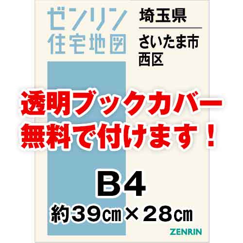 ゼンリン住宅地図 Ｂ４判　埼玉県さいたま市西区　発行年月202302[ 36穴加工無料orブックカバー無料 ]