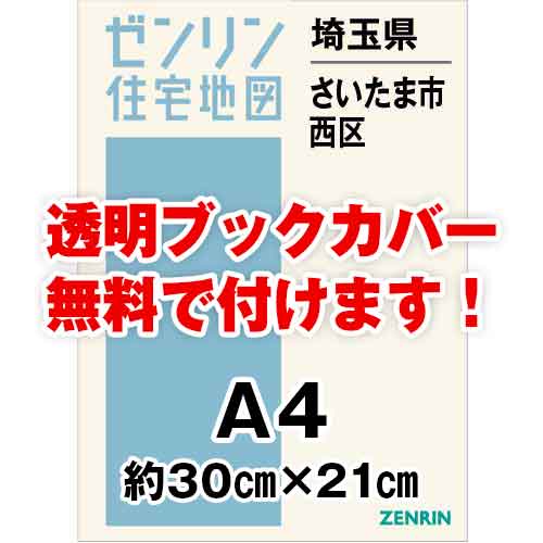 ゼンリン住宅地図 Ａ４判　埼玉県さいたま市西区　発行年月202302[ 30穴加工無料orブックカバー無料 ]